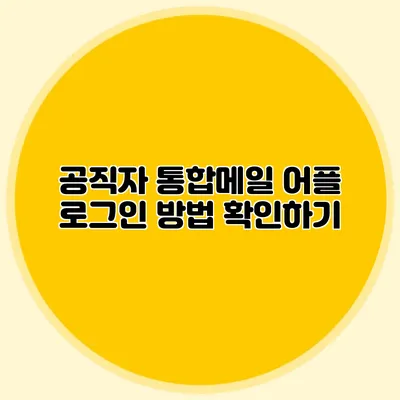 공직자 통합메일 어플 로그인 방법 확인하기