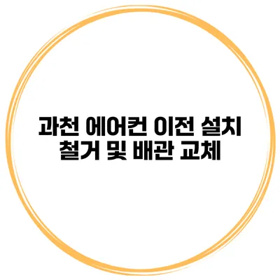 과천 에어컨 이전 설치 철거 및 배관 교체