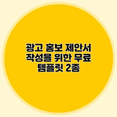 광고 홍보 제안서 작성을 위한 무료 템플릿 2종
