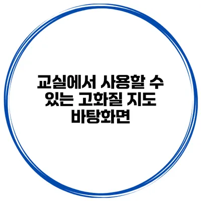 교실에서 사용할 수 있는 고화질 지도 바탕화면