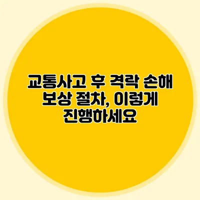 교통사고 후 격락 손해 보상 절차, 이렇게 진행하세요