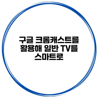 구글 크롬캐스트를 활용해 일반 TV를 스마트로