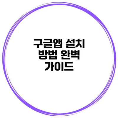 구글앱 설치 방법 완벽 가이드