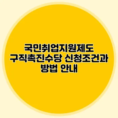 국민취업지원제도 구직촉진수당 신청조건과 방법 안내