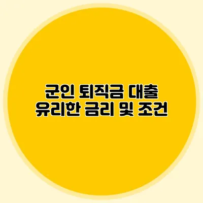 군인 퇴직금 대출: 유리한 금리 및 조건