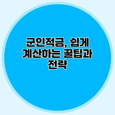 군인적금, 쉽게 계산하는 꿀팁과 전략