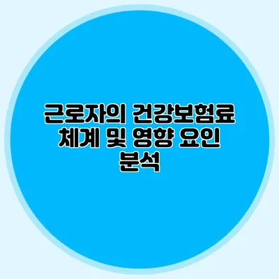 근로자의 건강보험료 체계 및 영향 요인 분석