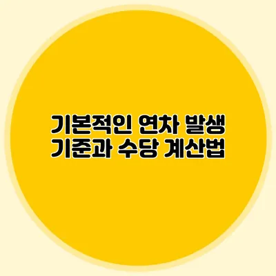 기본적인 연차 발생 기준과 수당 계산법