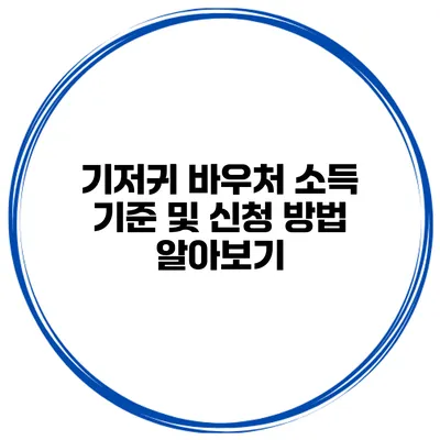 기저귀 바우처 소득 기준 및 신청 방법 알아보기