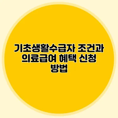 기초생활수급자 조건과 의료급여 혜택 신청 방법