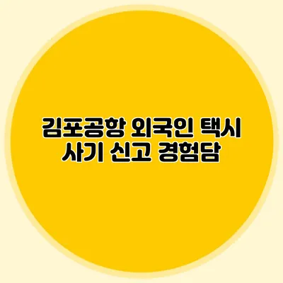 김포공항 외국인 택시 사기 신고 경험담