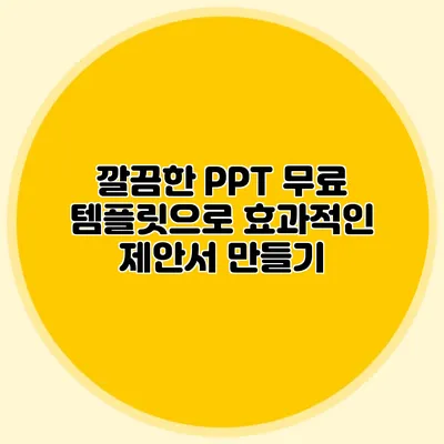 깔끔한 PPT 무료 템플릿으로 효과적인 제안서 만들기