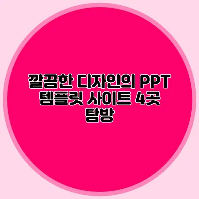 깔끔한 디자인의 PPT 템플릿 사이트 4곳 탐방
