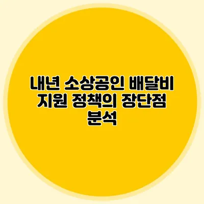 내년 소상공인 배달비 지원 정책의 장단점 분석