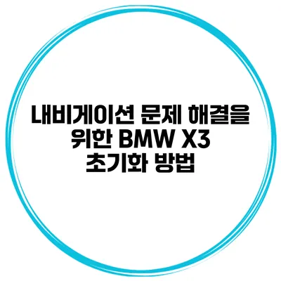 내비게이션 문제 해결을 위한 BMW X3 초기화 방법