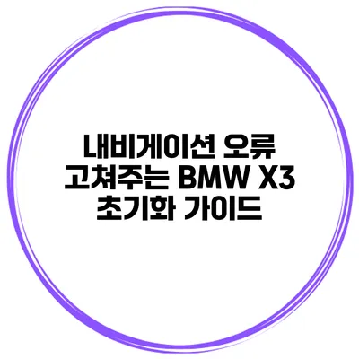 내비게이션 오류 고쳐주는 BMW X3 초기화 가이드