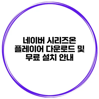 네이버 시리즈온 플레이어 다운로드 및 무료 설치 안내