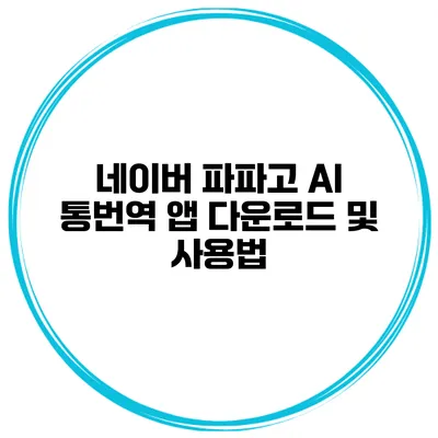 네이버 파파고 AI 통번역 앱 다운로드 및 사용법