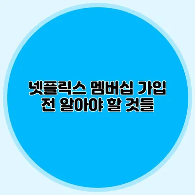 넷플릭스 멤버십 가입 전 알아야 할 것들