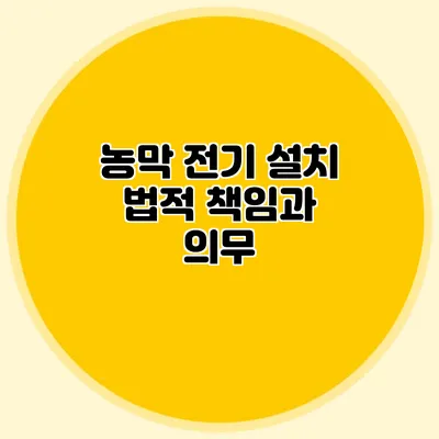 농막 전기 설치: 법적 책임과 의무