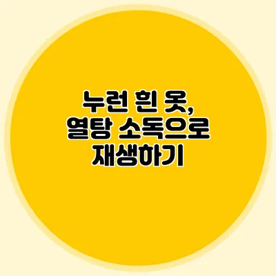 누런 흰 옷, 열탕 소독으로 재생하기
