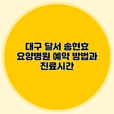 대구 달서 송현효 요양병원 예약 방법과 진료시간