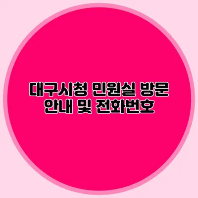 대구시청 민원실 방문 안내 및 전화번호