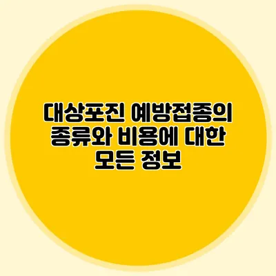 대상포진 예방접종의 종류와 비용에 대한 모든 정보