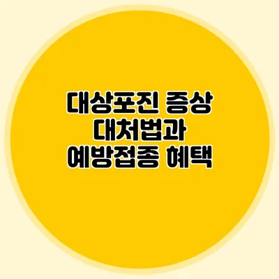 대상포진 증상 대처법과 예방접종 혜택