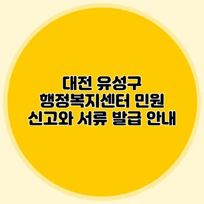 대전 유성구 행정복지센터: 민원 신고와 서류 발급 안내