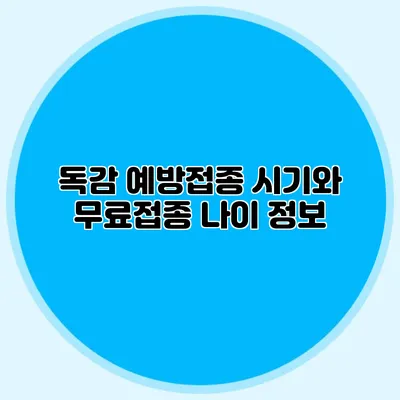 독감 예방접종 시기와 무료접종 나이 정보