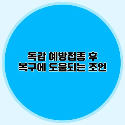 독감 예방접종 후 복구에 도움되는 조언