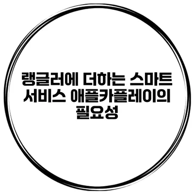랭글러에 더하는 스마트 서비스 애플카플레이의 필요성