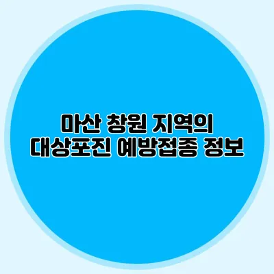 마산 창원 지역의 대상포진 예방접종 정보