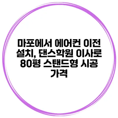 마포에서 에어컨 이전 설치, 댄스학원 이사로 80평 스탠드형 시공 가격