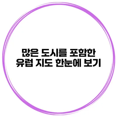 많은 도시를 포함한 유럽 지도 한눈에 보기