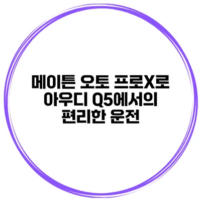 메이튼 오토 프로X로 아우디 Q5에서의 편리한 운전