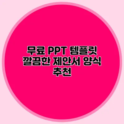 무료 PPT 템플릿: 깔끔한 제안서 양식 추천