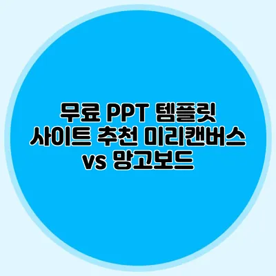 무료 PPT 템플릿 사이트 추천: 미리캔버스 vs 망고보드