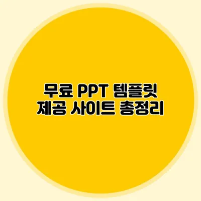 무료 PPT 템플릿 제공 사이트 총정리