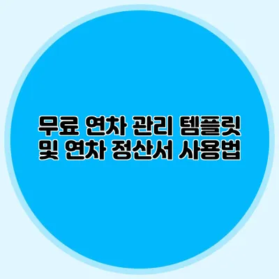 무료 연차 관리 템플릿 및 연차 정산서 사용법
