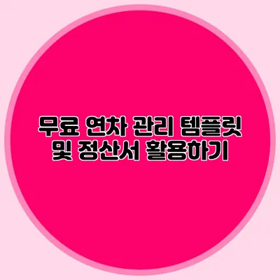무료 연차 관리 템플릿 및 정산서 활용하기