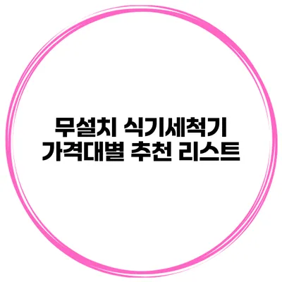 무설치 식기세척기 가격대별 추천 리스트