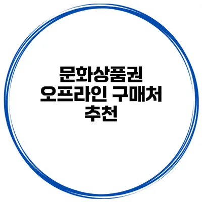 문화상품권 오프라인 구매처 추천