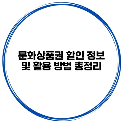 문화상품권 할인 정보 및 활용 방법 총정리