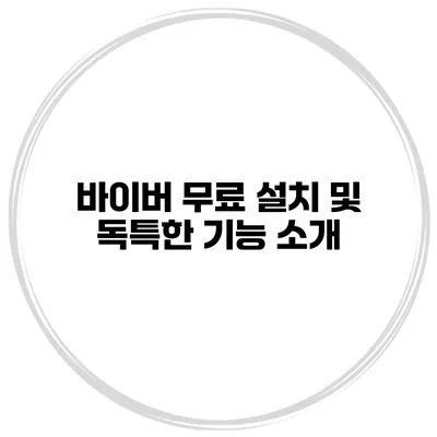 바이버 무료 설치 및 독특한 기능 소개