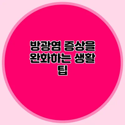 방광염 증상을 완화하는 생활 팁