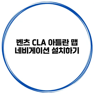 벤츠 CLA 아틀란 맵 네비게이션 설치하기