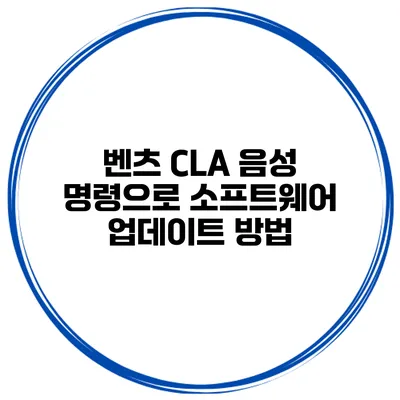 벤츠 CLA 음성 명령으로 소프트웨어 업데이트 방법