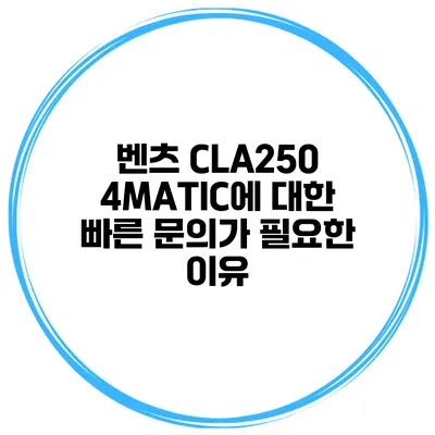 벤츠 CLA250 4MATIC에 대한 빠른 문의가 필요한 이유
